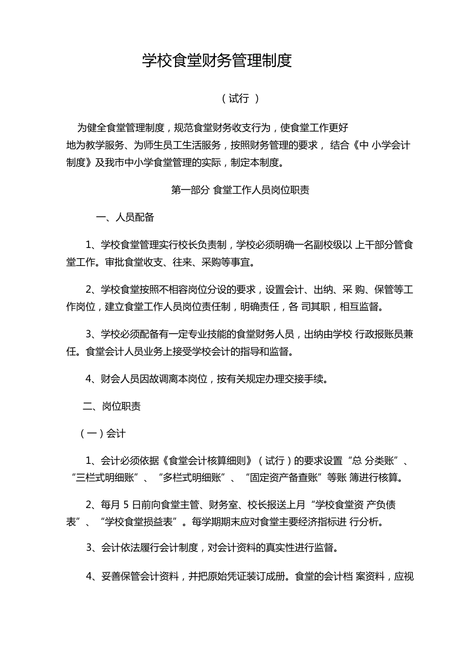 学校食堂财务管理制度_第1页