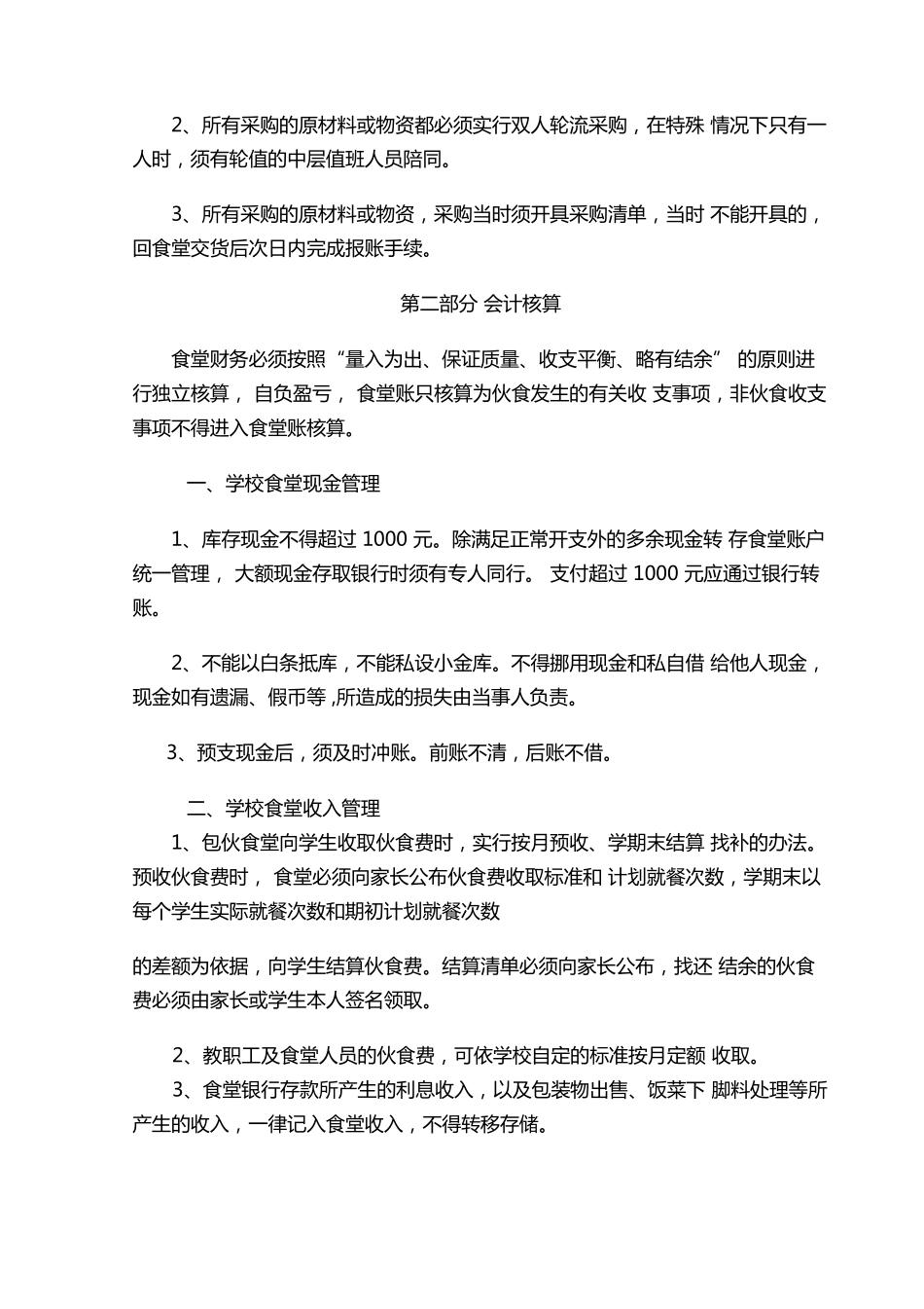 学校食堂财务管理制度_第3页