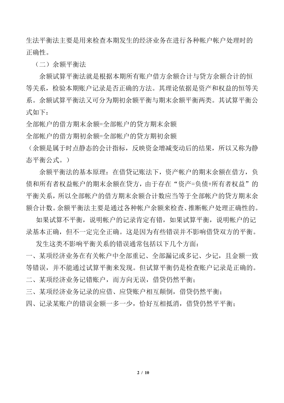 学校食堂账务处理范例_第2页