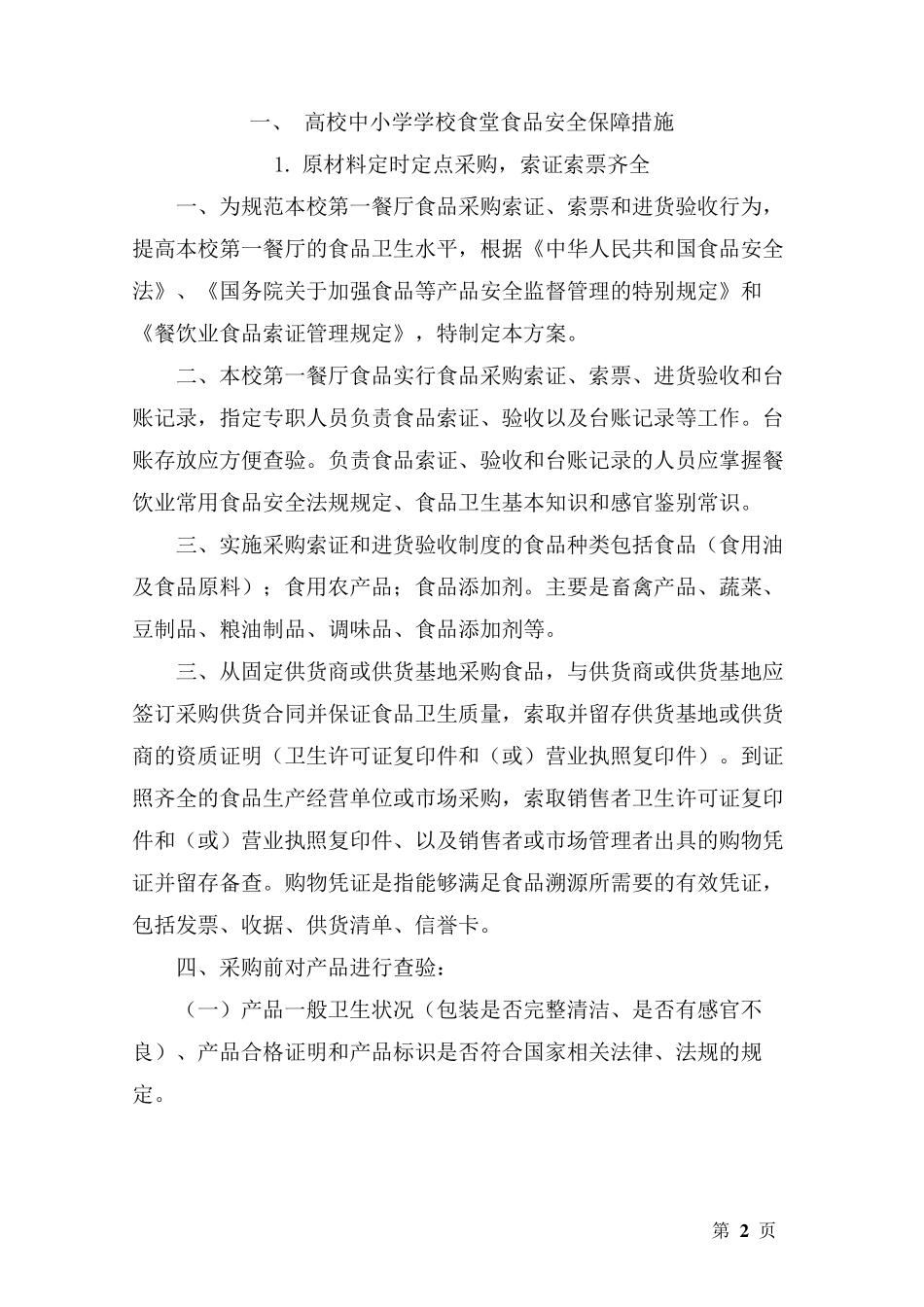 学校食堂食品安全保障方案措施_第2页