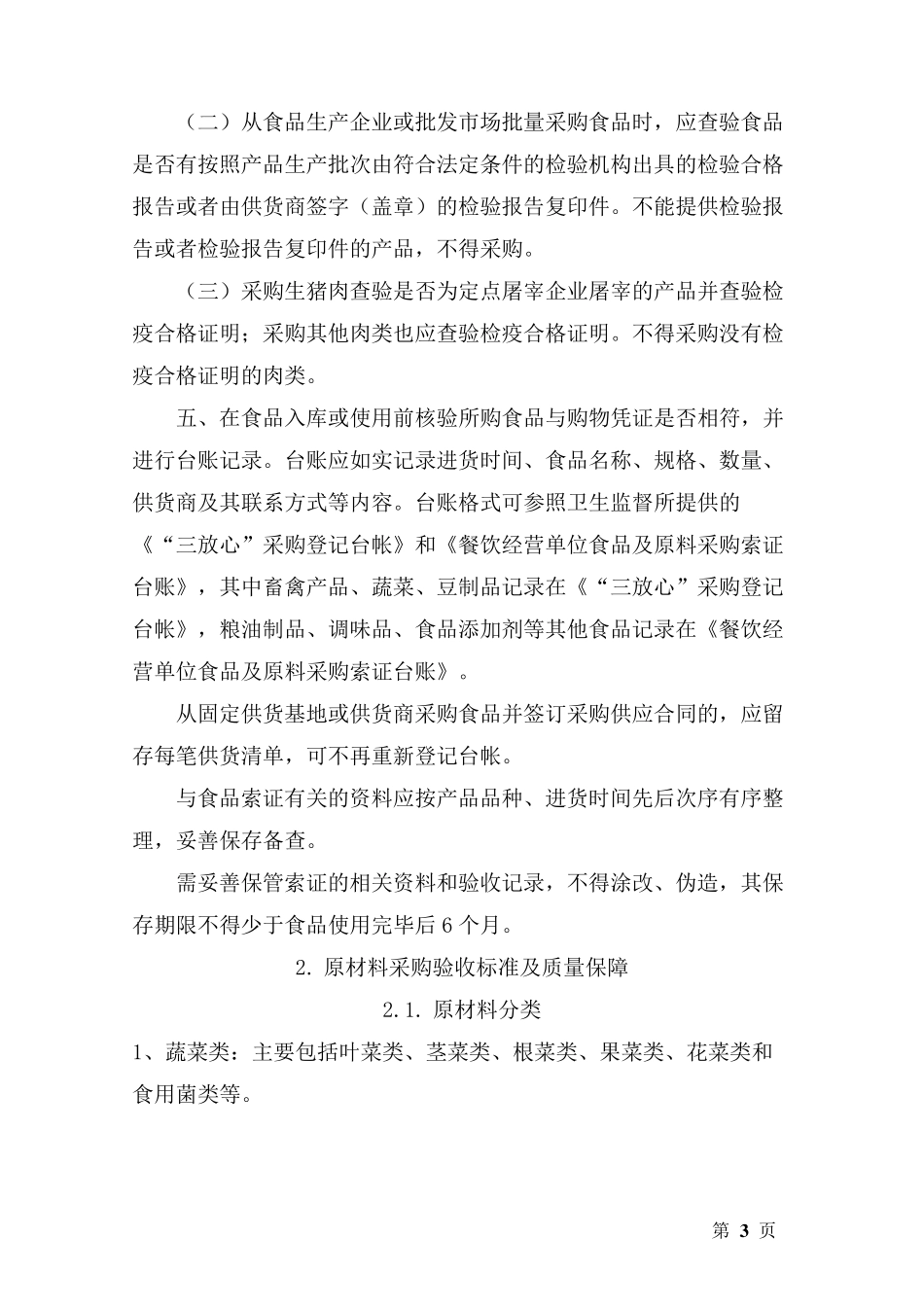 学校食堂食品安全保障方案措施_第3页