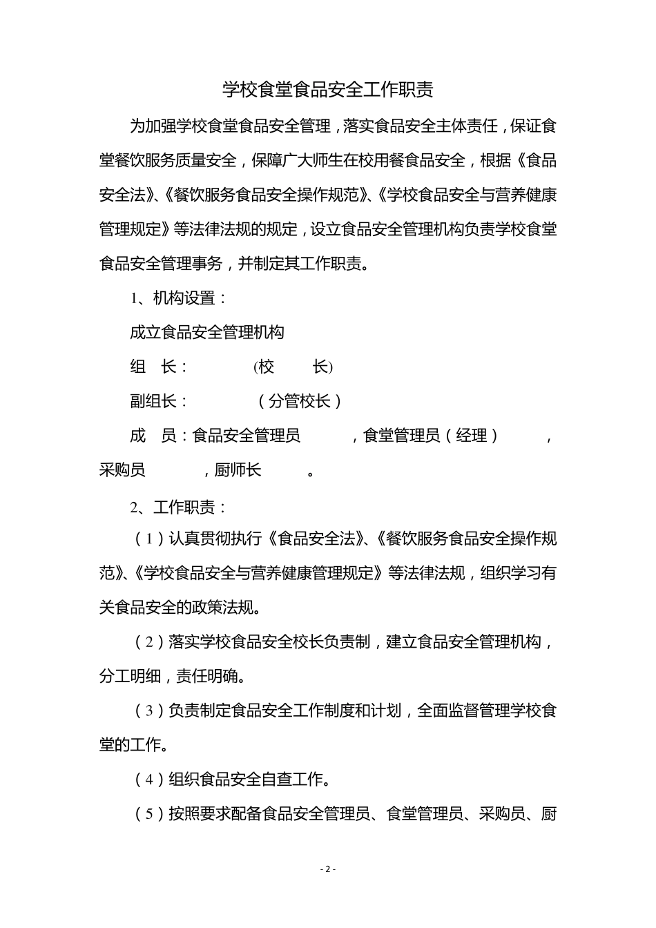 学校食堂食品安全岗位职责_第2页