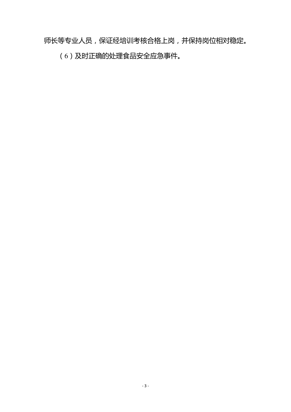 学校食堂食品安全岗位职责_第3页