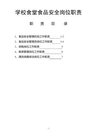 学校食堂食品安全岗位职责