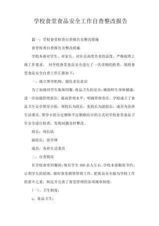 学校食堂食品安全工作自查整改报告