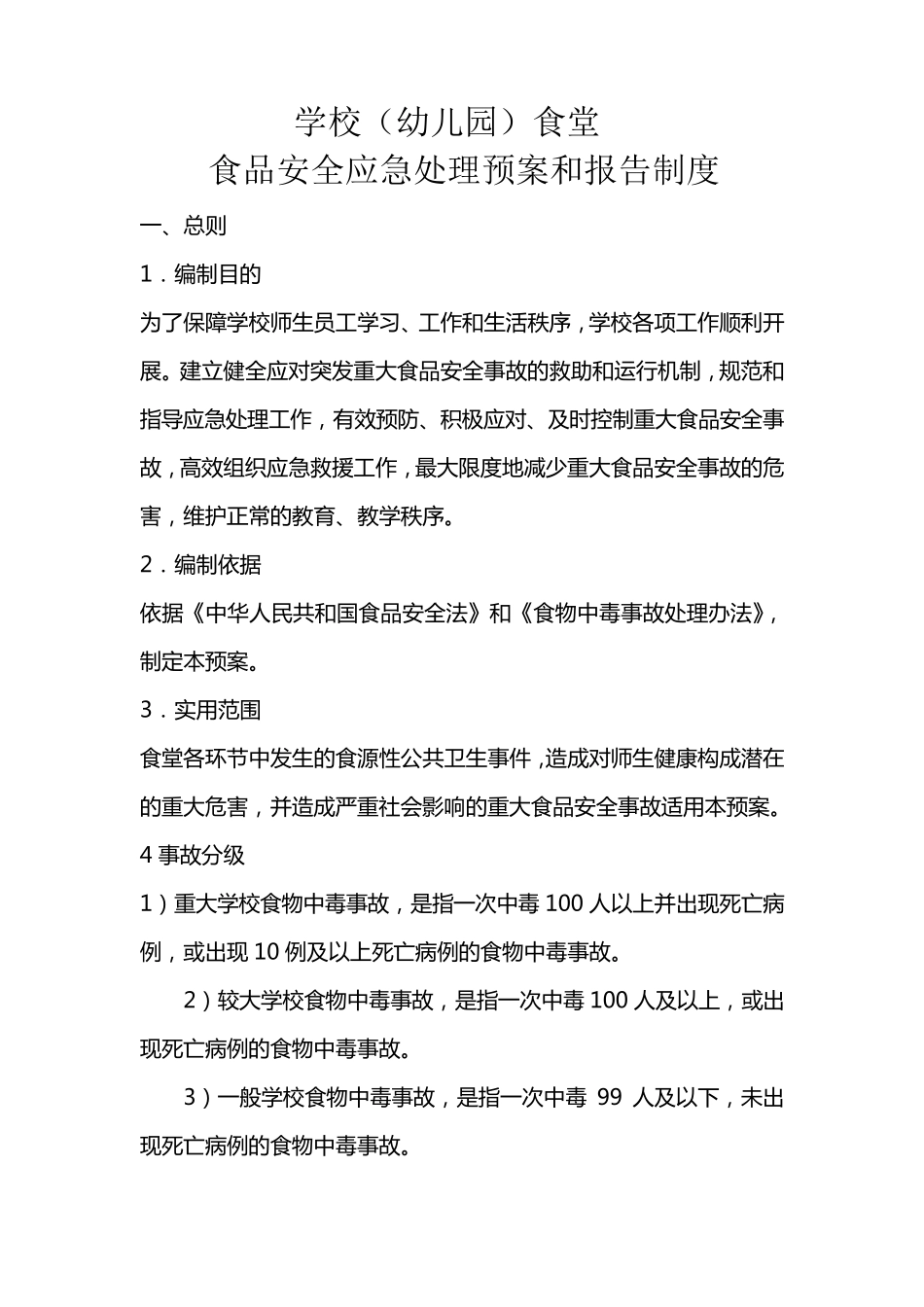 学校食堂食品安全应急预案_第1页