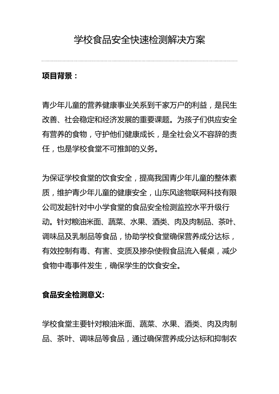 学校食堂食品安全快速检测方案_第1页