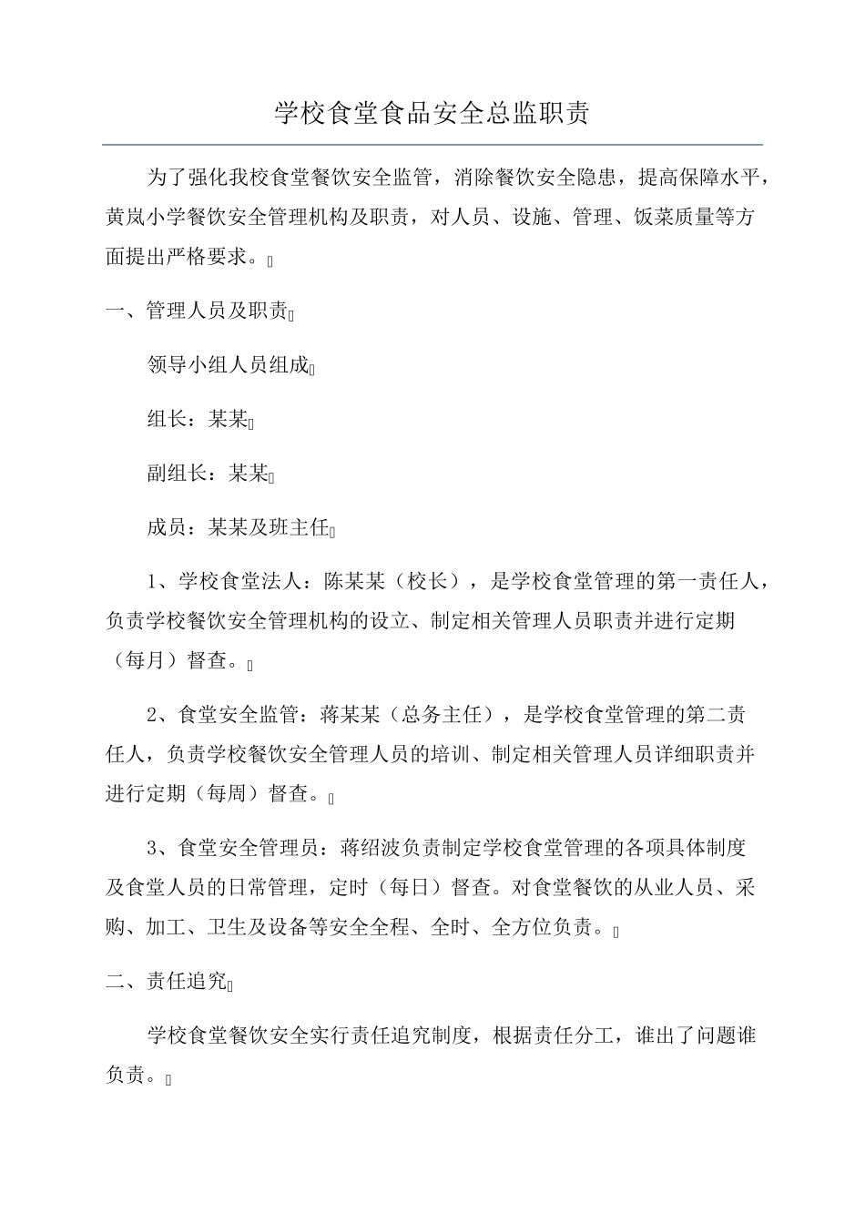 学校食堂食品安全总监职责_第1页