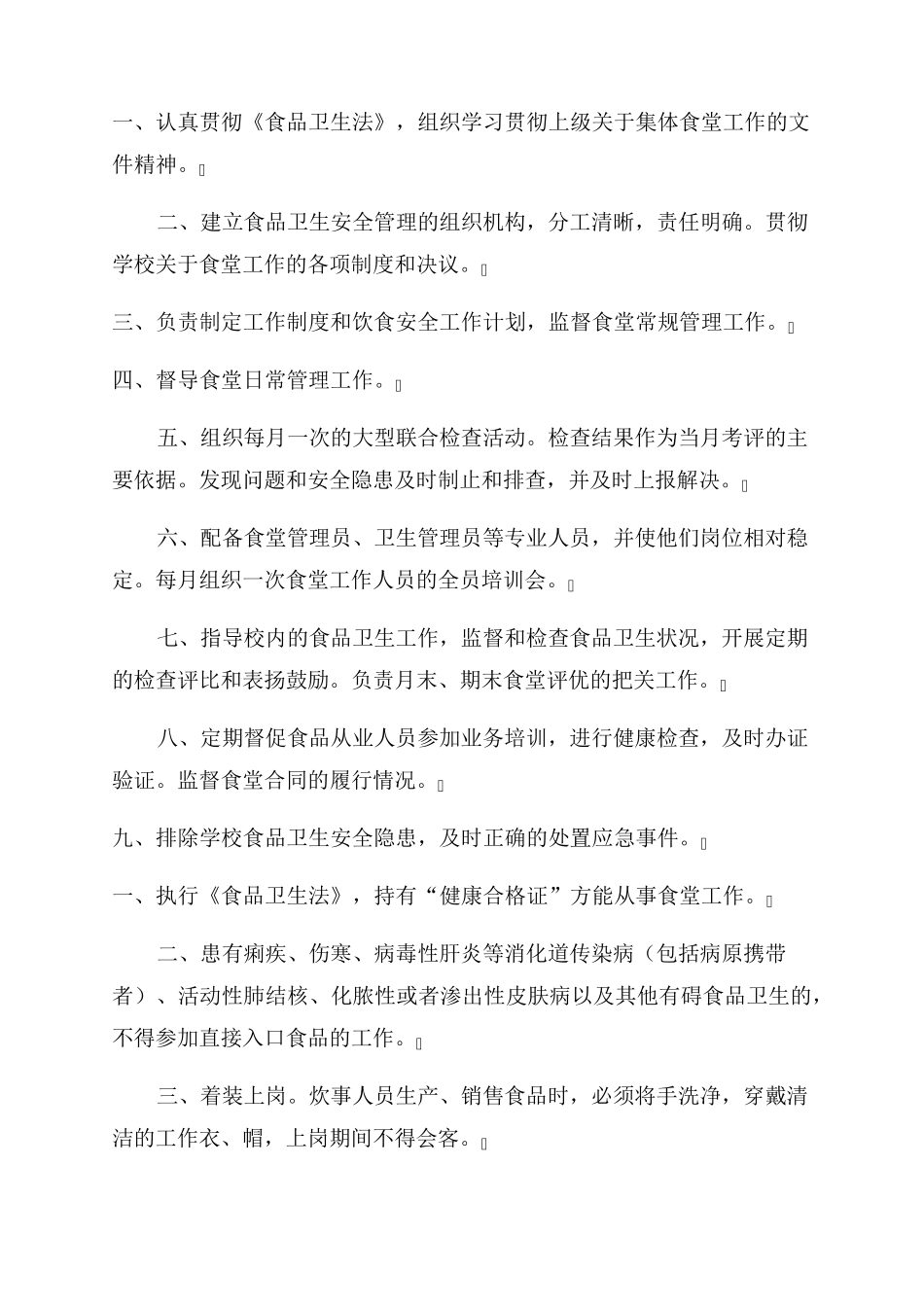 学校食堂食品安全总监职责_第2页