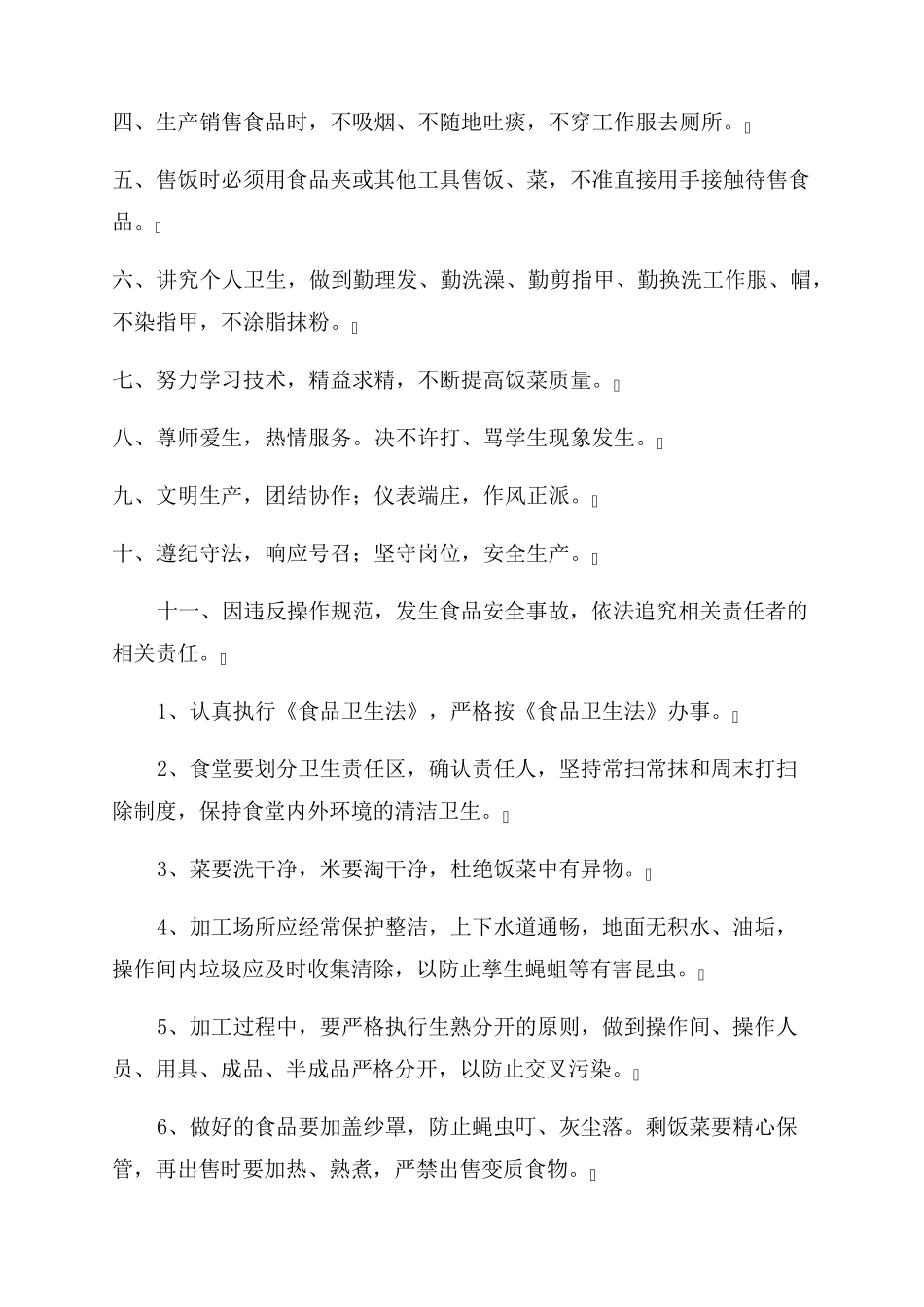 学校食堂食品安全总监职责_第3页