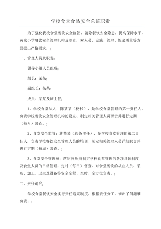 学校食堂食品安全总监职责