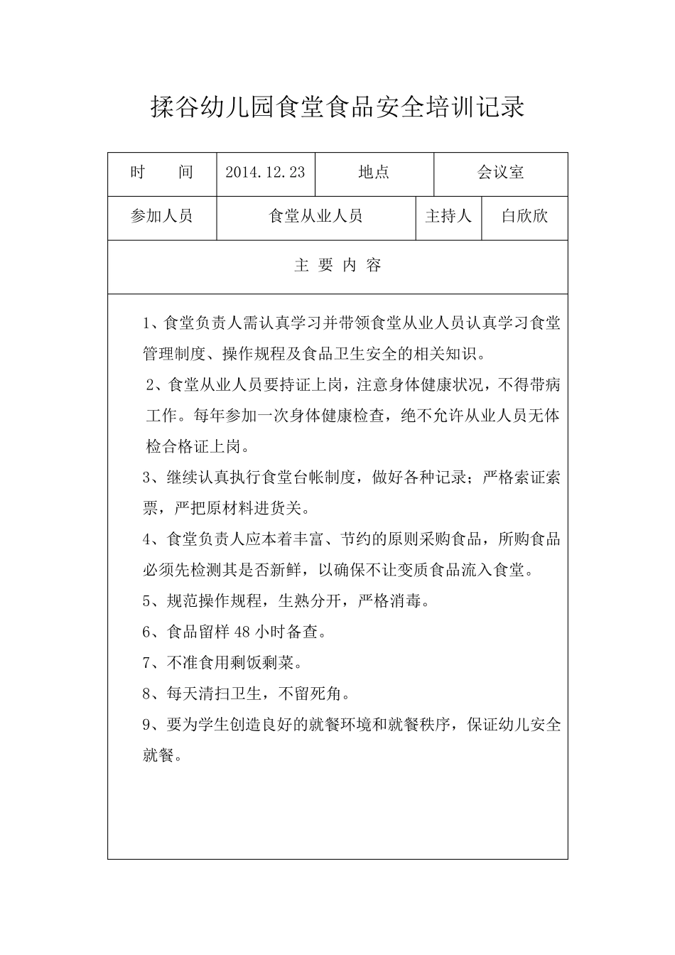 学校食堂食品安全教育记录_第2页