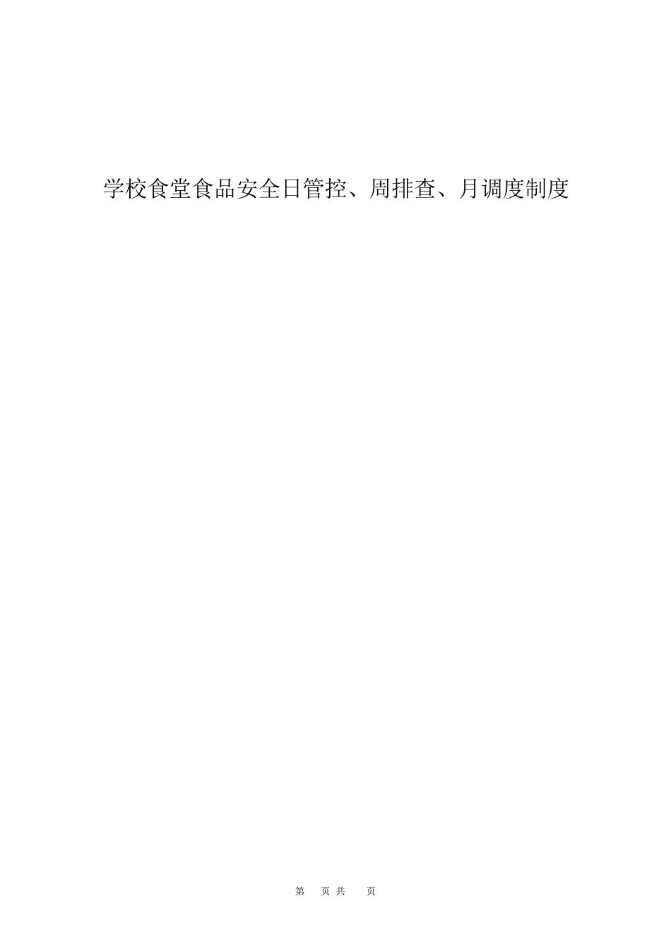 学校食堂食品安全日管控、周排查、月调度制度_20230224145156_第1页