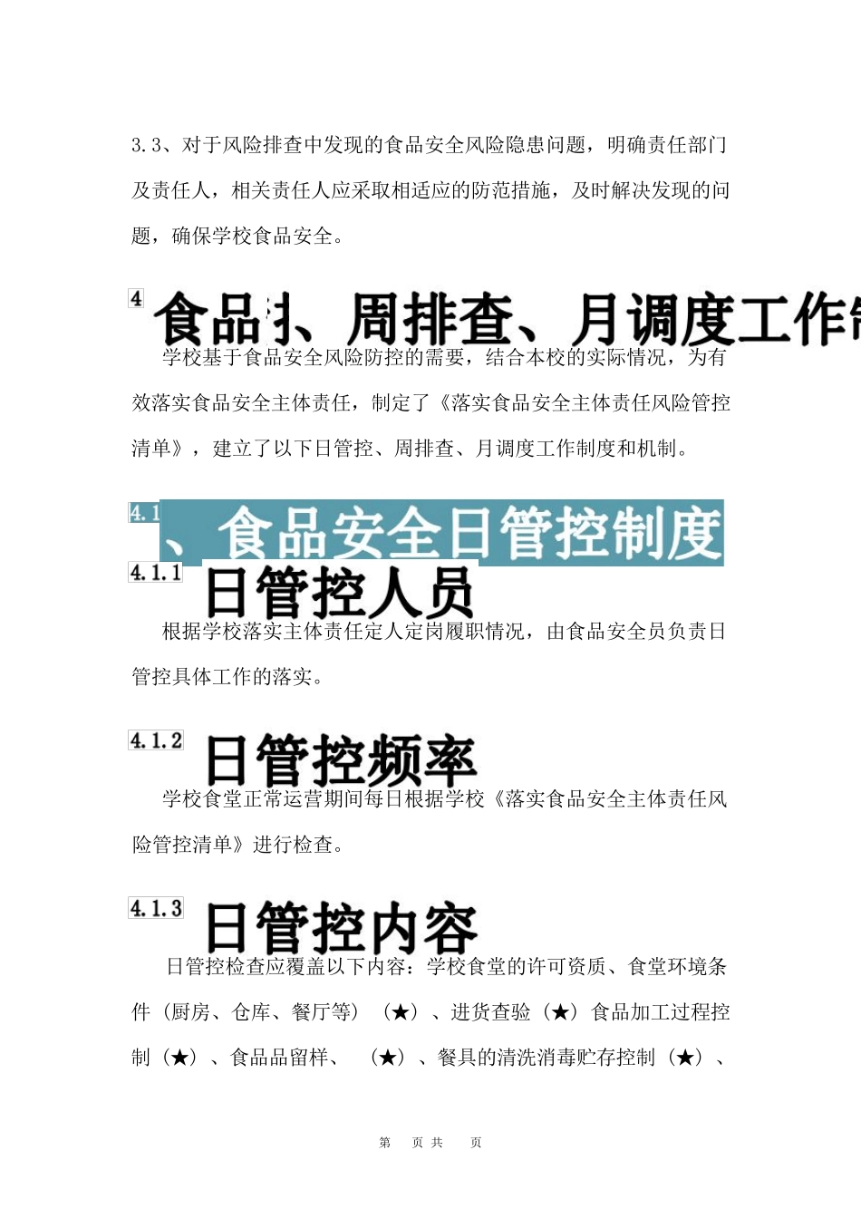 学校食堂食品安全日管控、周排查、月调度制度_20230224145156_第3页