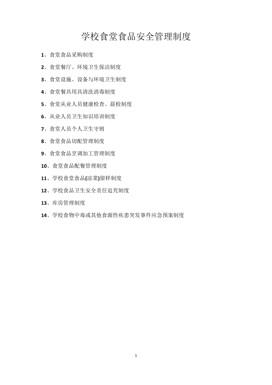 学校食堂食品安全管理制度_第1页