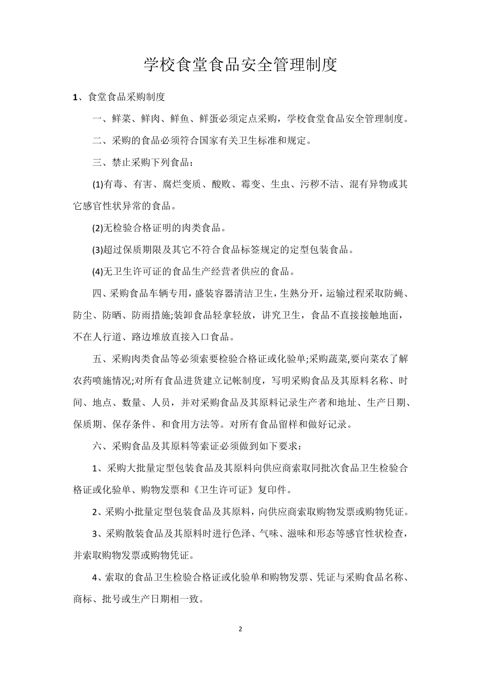 学校食堂食品安全管理制度_第2页
