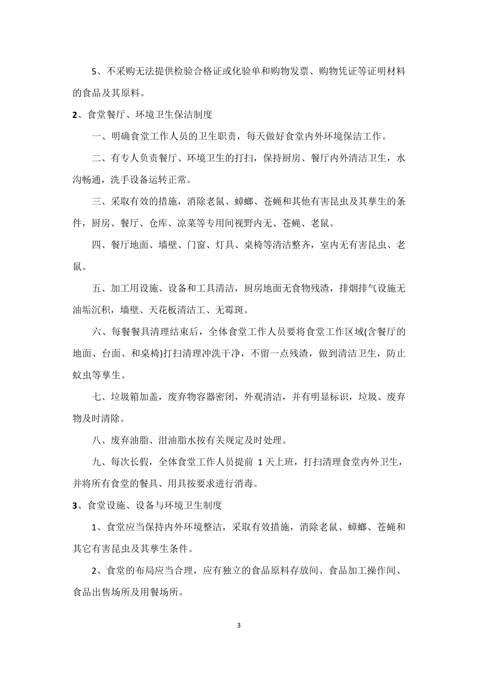 学校食堂食品安全管理制度_第3页