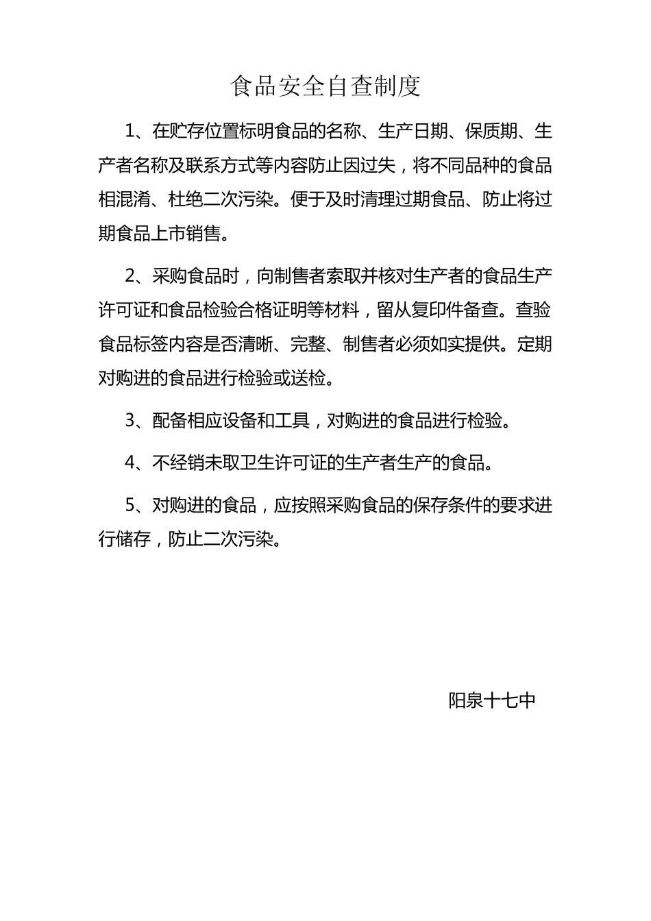 学校食堂食品安全管理制度及应急处置预案_第1页