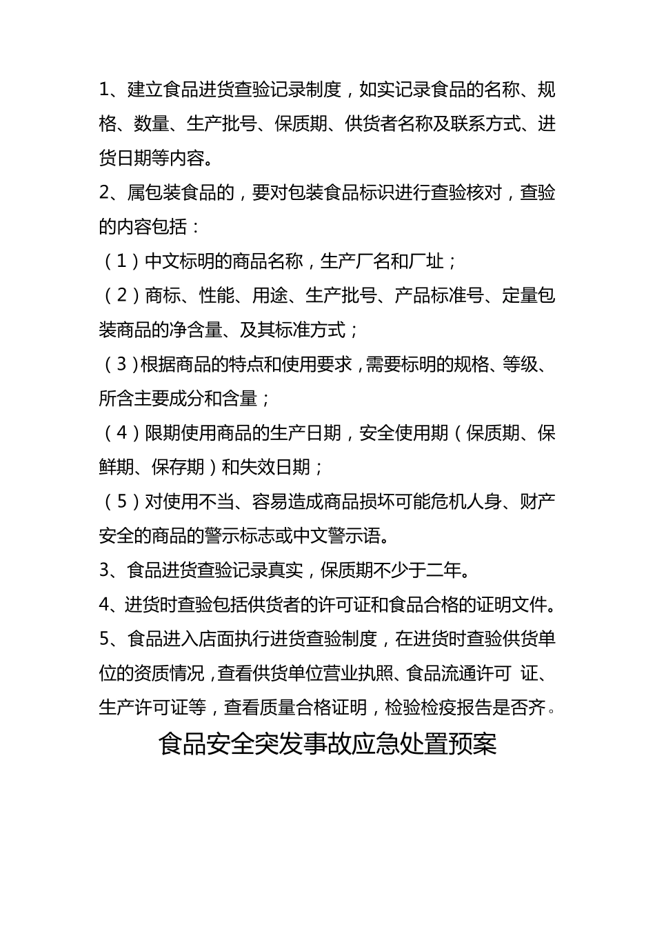 学校食堂食品安全管理制度及应急处置预案_第3页