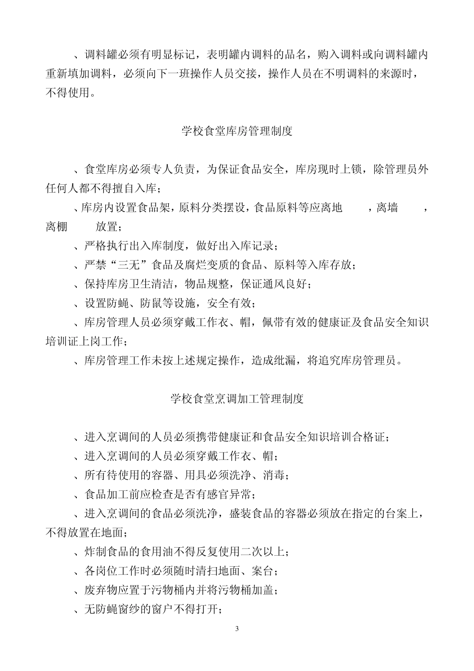学校食堂食品安全管理制度汇编1_第3页