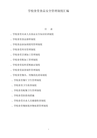 学校食堂食品安全管理制度汇编1