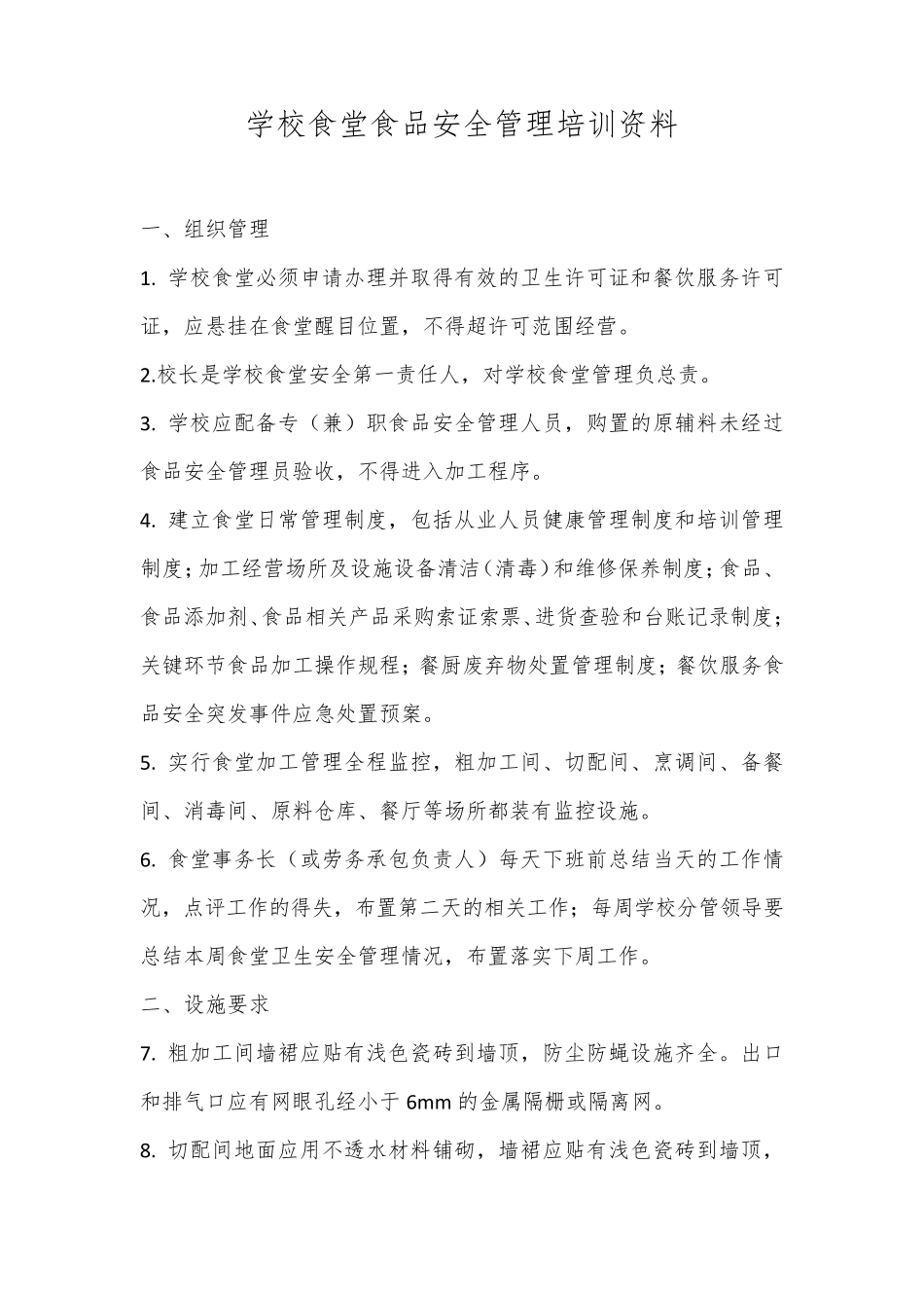 学校食堂食品安全管理培训资料_第1页