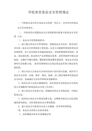 学校食堂食品安全管理规定