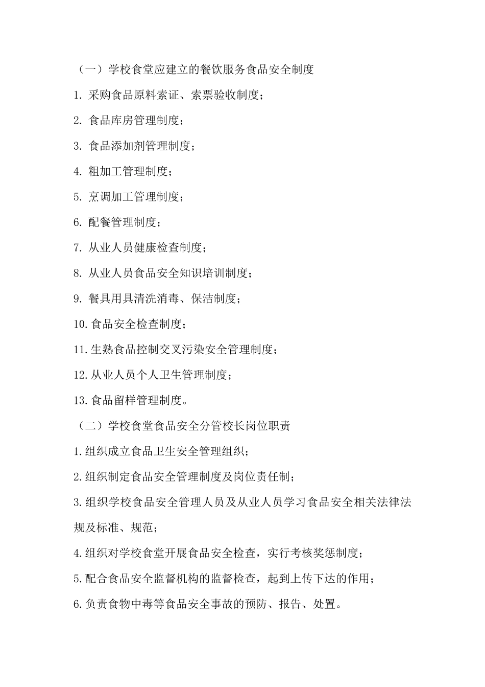 学校食堂食品安全规范化管理手册_第2页