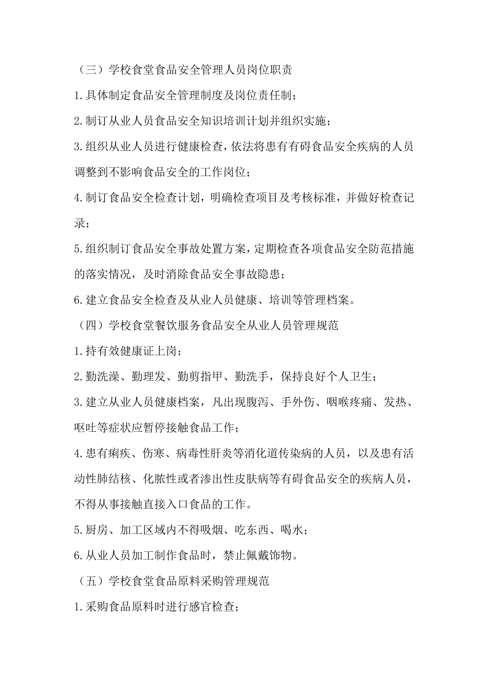 学校食堂食品安全规范化管理手册_第3页