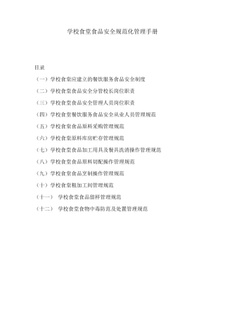 学校食堂食品安全规范化管理手册