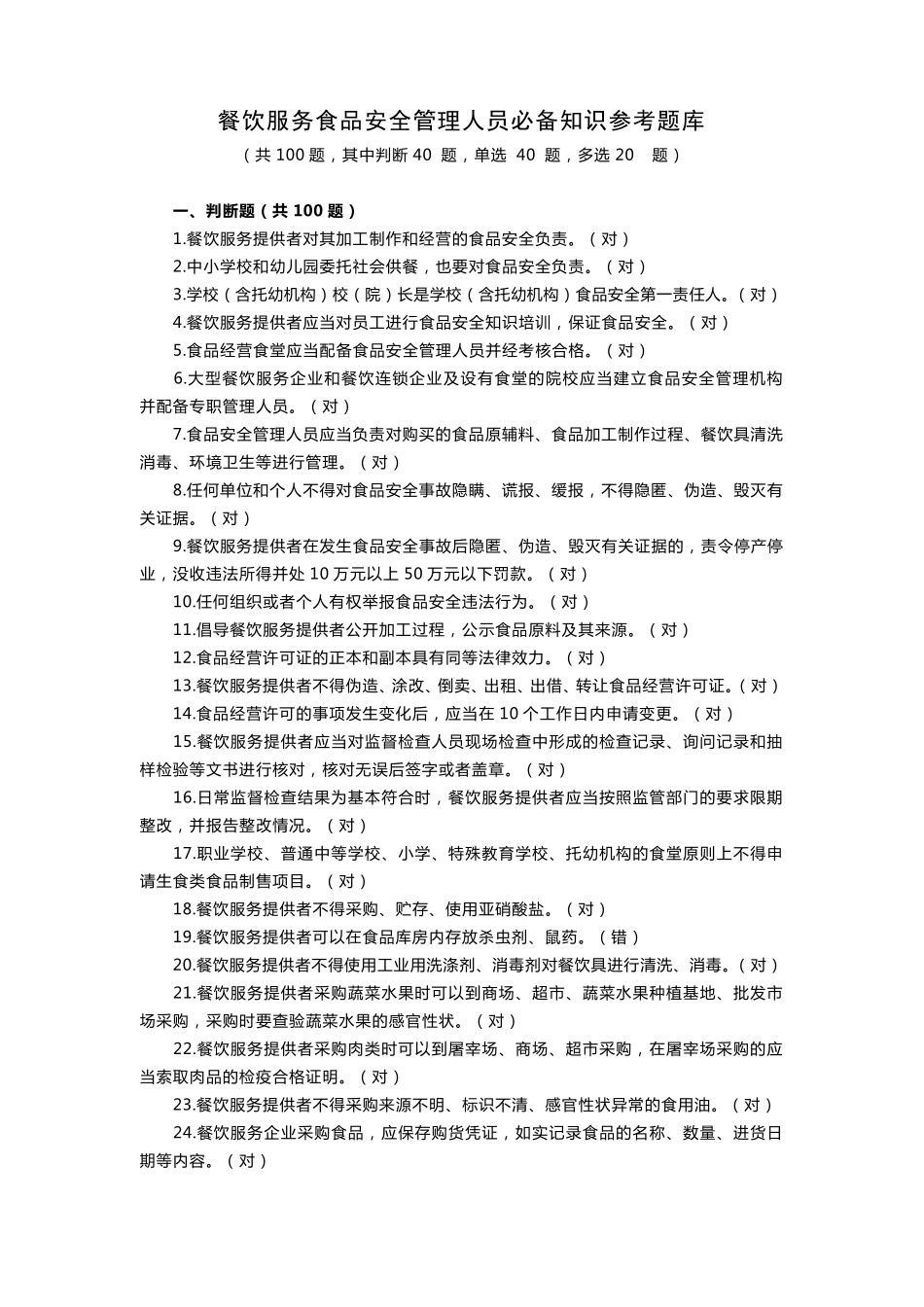 学校食堂食品安全考试卷答案_第1页