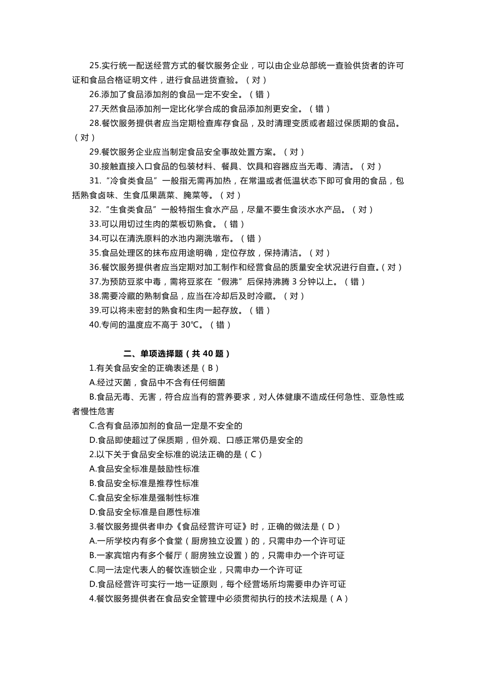 学校食堂食品安全考试卷答案_第2页