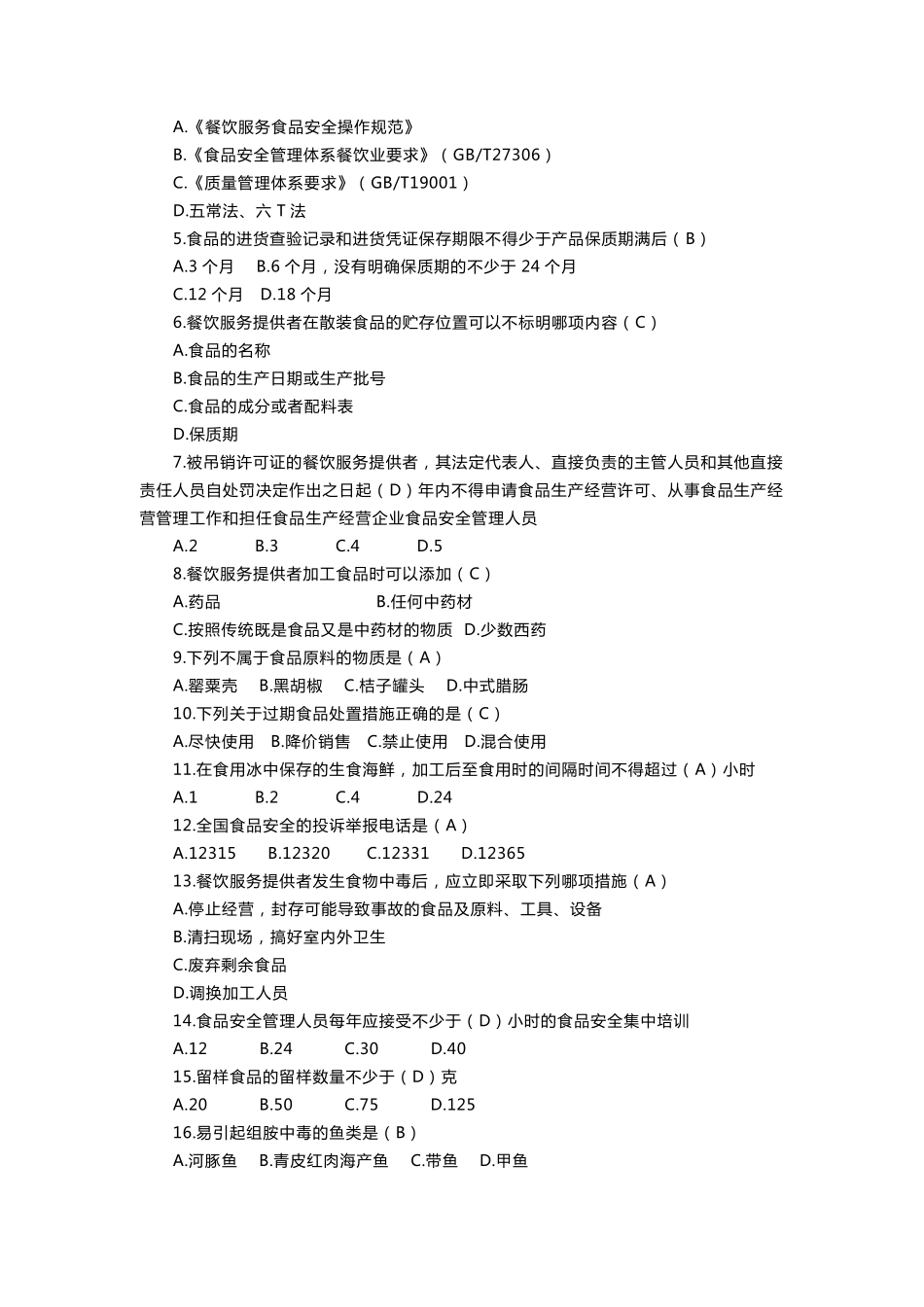 学校食堂食品安全考试卷答案_第3页