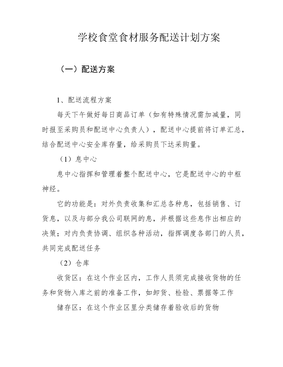 学校食堂食材服务配送计划方案_第1页