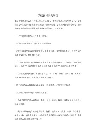 学校食材采购制度