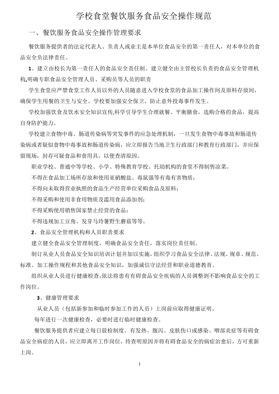 学校食堂餐饮服务食品安全操作规范_第1页