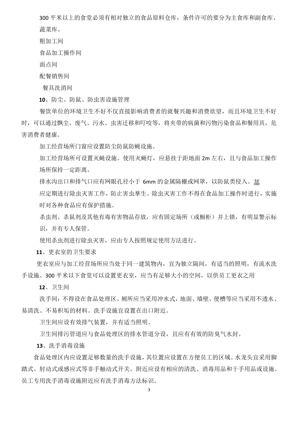 学校食堂餐饮服务食品安全操作规范_第3页