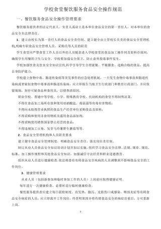 学校食堂餐饮服务食品安全操作规范