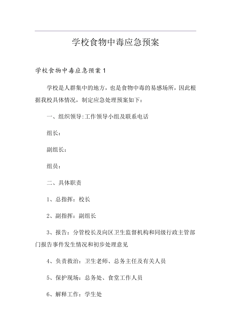 学校食物中毒应急预案_第1页