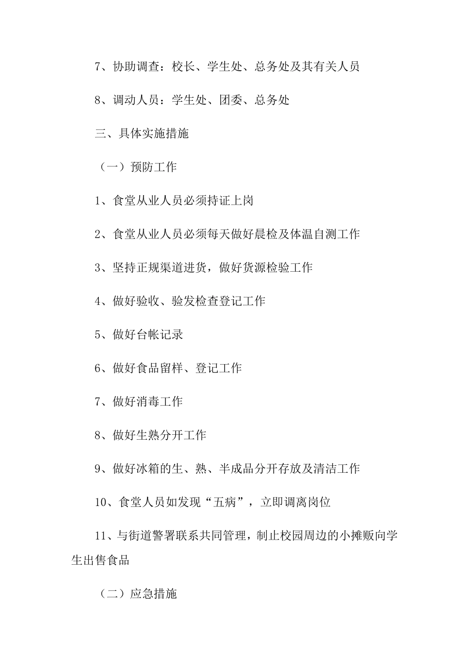 学校食物中毒应急预案_第2页