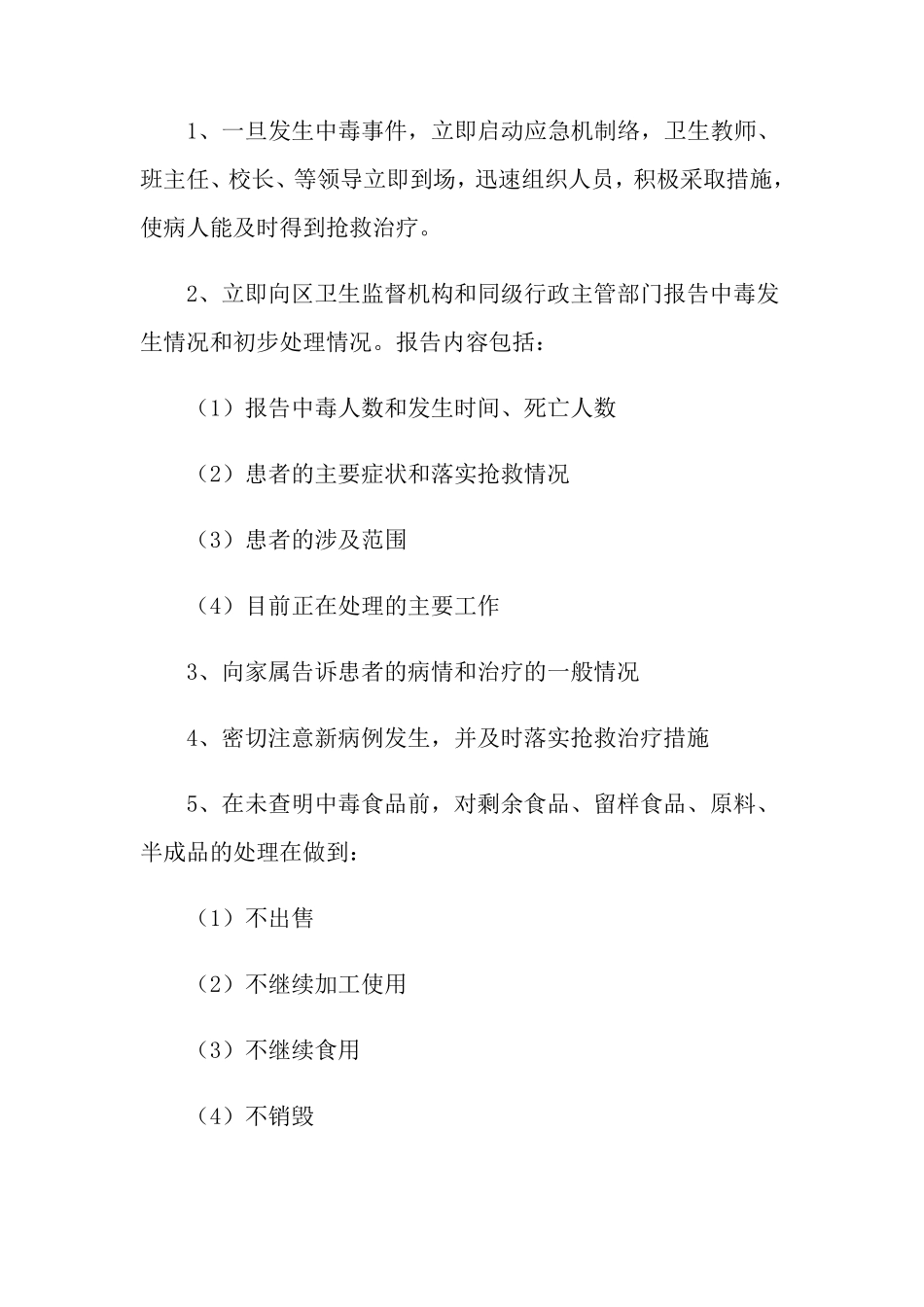 学校食物中毒应急预案_第3页