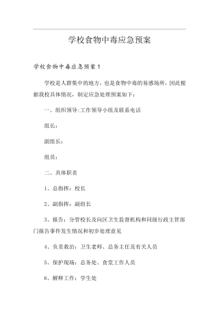 学校食物中毒应急预案
