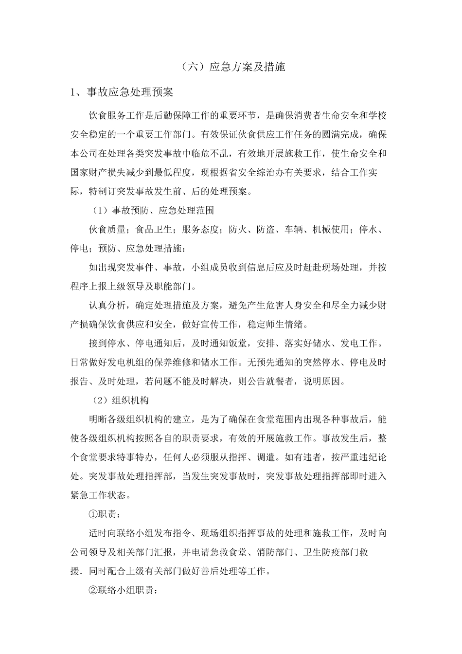 学校饭堂应急方案及措施_第1页