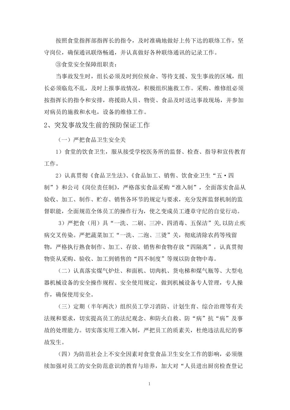 学校饭堂应急方案及措施_第2页