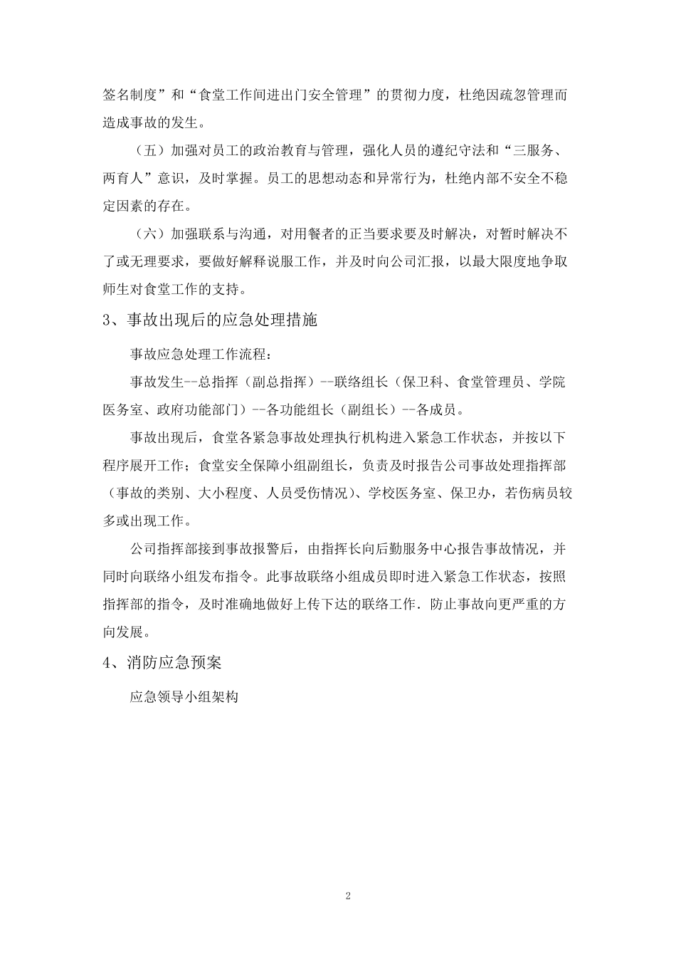 学校饭堂应急方案及措施_第3页