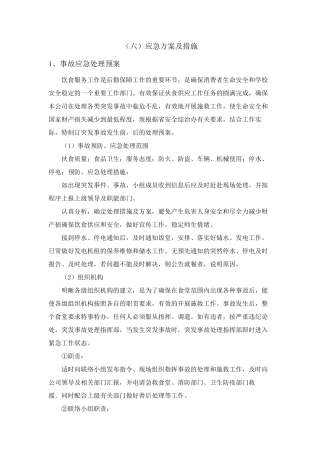 学校饭堂应急方案及措施