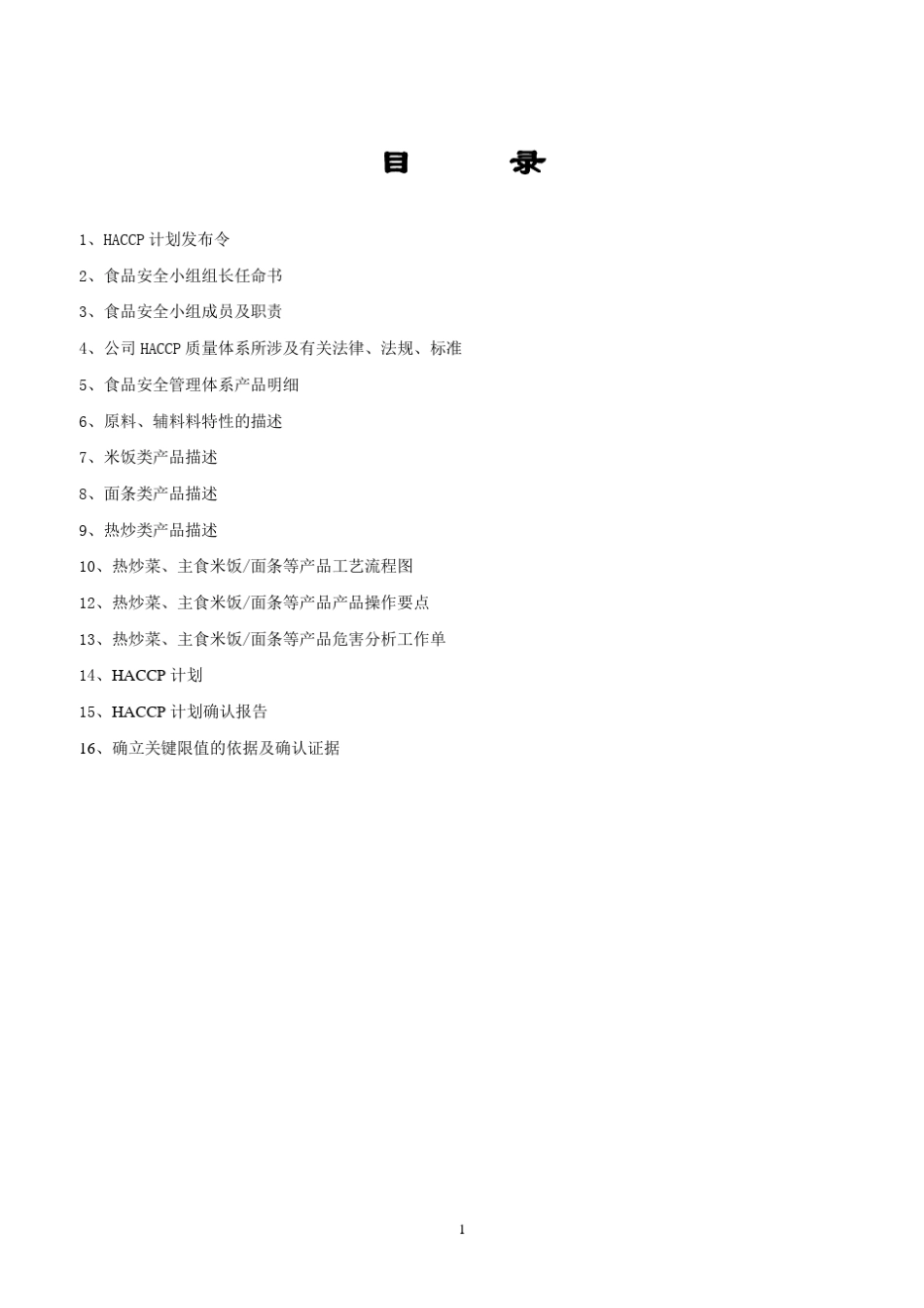 学校餐厅HACCP计划_第3页