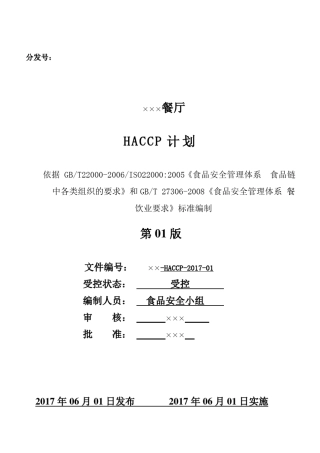 学校餐厅HACCP计划