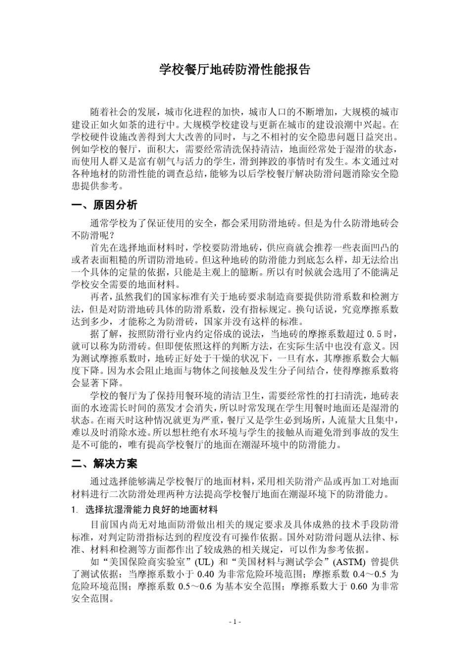 学校餐厅地砖防滑性能报告_第1页