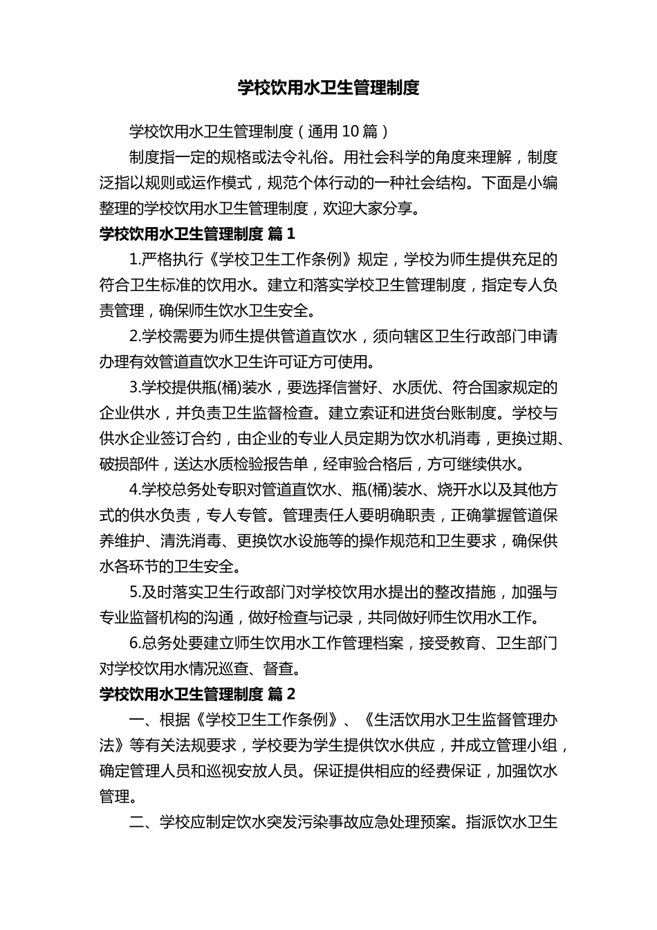 学校饮用水卫生管理制度(通用10篇)_第1页